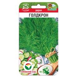 Укроп Голдкрон (Сиб.сад) 0,8г