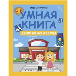 Умная книга: дорожная азбука (-27423-1)