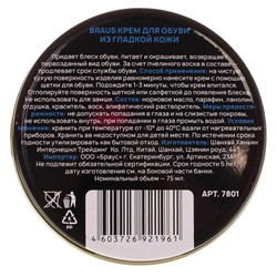 Крем для обуви Braus 7801