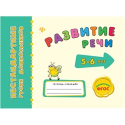 Развитие речи: тетрадь-тренажер