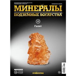 Журнал № 012 Минералы. Подземные богатства (Галит )