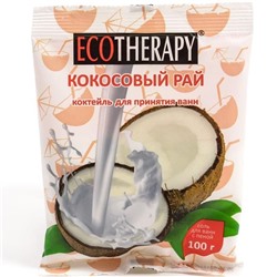 Соль д/ванны Кокосовый рай 100г Экотерапия