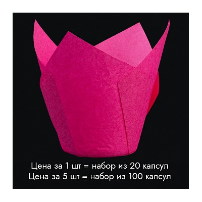 Капсула - тюльпан для выпечки Фуксия 80*50, 20 шт