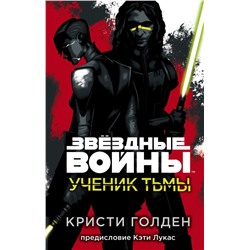 Звёздные войны: Ученик тьмы