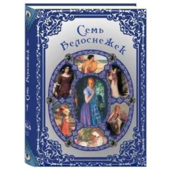 Семь Белоснежек. Старинные сказки Европы