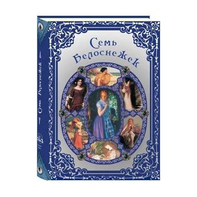 Семь Белоснежек. Старинные сказки Европы