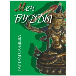 Книга МЕЧ БУДДЫ, Гаутам Сачдева (мягкий переплёт, 128 стр., 20 см. x 14 см.), 1 шт.