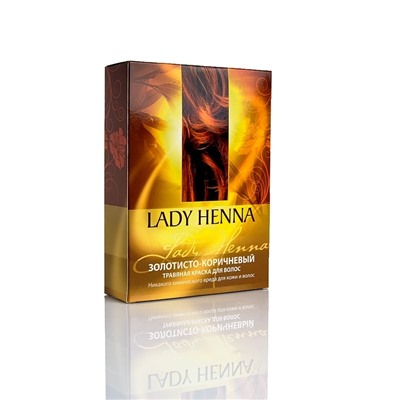 Травяная краска для волос ЗОЛОТИСТО-КОРИЧНЕВЫЙ, Lady Henna, 100 г.