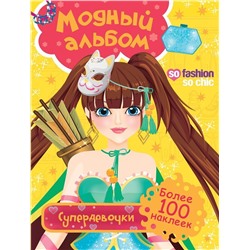 Модный альбом. Супердевочки. Более 100 наклеек