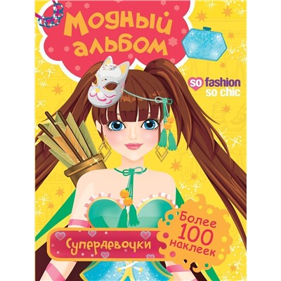 Модный альбом. Супердевочки. Более 100 наклеек