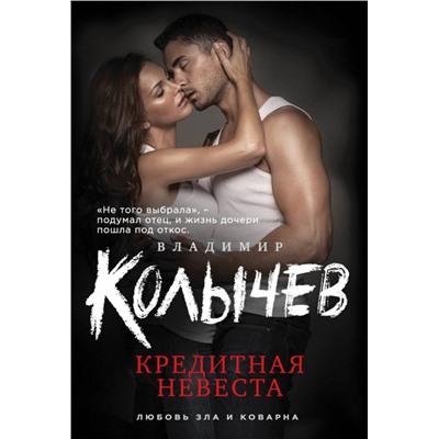 Кредитная невеста
