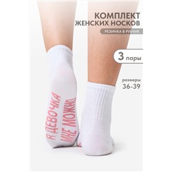 Носки женские Мне можно (набор 3 пары)