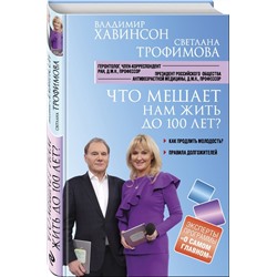 Книга ЧТО МЕШАЕТ НАМ ДОЖИТЬ ДО 100 ЛЕТ? Владимир Хавинсон, Светлана Трофимова (твёрдый переплёт, 224 стр.), 1 шт.