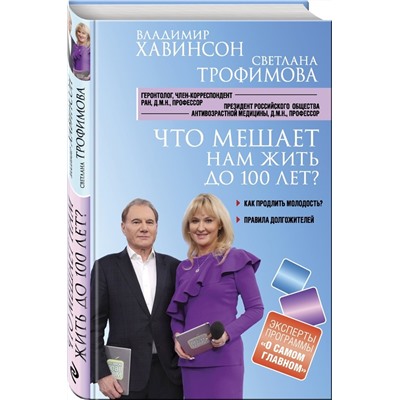 Книга ЧТО МЕШАЕТ НАМ ДОЖИТЬ ДО 100 ЛЕТ? Владимир Хавинсон, Светлана Трофимова (твёрдый переплёт, 224 стр.), 1 шт.