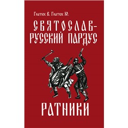 Книга СВЯТОСЛАВ - РУССКИЙ ПАРДУС. Книга 2. Ратники (мягкий переплёт, 400 стр.), 1 шт.