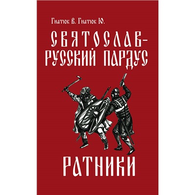 Книга СВЯТОСЛАВ - РУССКИЙ ПАРДУС. Книга 2. Ратники (мягкий переплёт, 400 стр.), 1 шт.