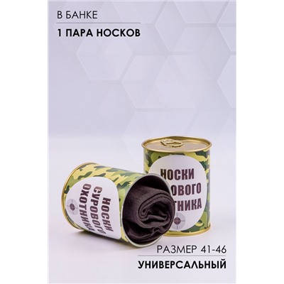 Носки мужские в банке №GL1713 Носки сурового охотника
