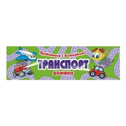 Домино детское "Транспорт" SH ge01113