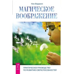 Книга МАГИЧЕСКОЕ ВООБРАЖЕНИЕ. Практическое руководство по развитию сверхспособностей. Ник Фаррелл (мягкий переплёт, 199 стр.), 1 шт.