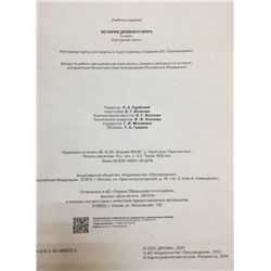История древнего мира. 5 класс. Контурные карты (Линейная структура курса). 2019 год