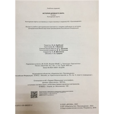 История древнего мира. 5 класс. Контурные карты (Линейная структура курса). 2019 год