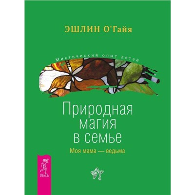 Книга ПРИРОДНАЯ МАГИЯ В СЕМЬЕ. Моя мама - ведьма, Эшлин О'Гайя (мягкий переплёт, 256 стр.), 1 шт.