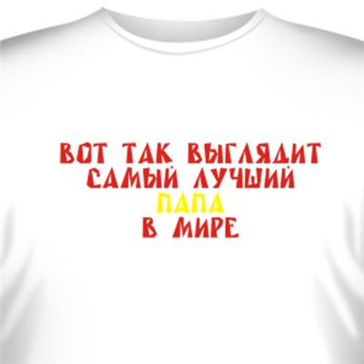 Футболка "Вот так выглядит самый лучший в мире папа!"