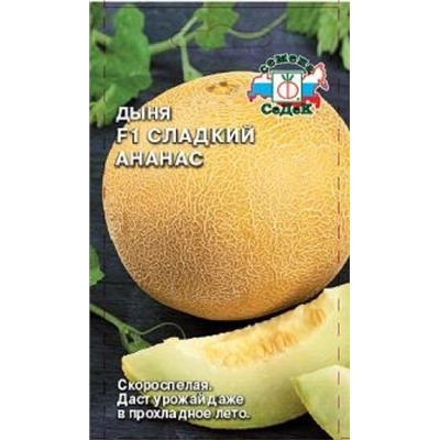 Дыня Сладкий Ананас F1 (СеДеК) 0,5гр
