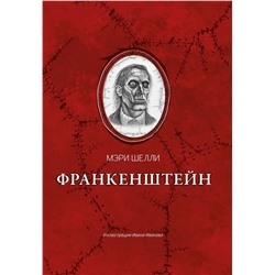 Уценка. Франкенштейн, или Современный Прометей