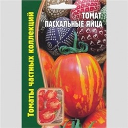 Томат Пасхальные яйца (Григорьев) 20шт