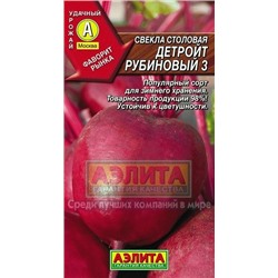 Свекла Детройт рубиновый 3 (Аэлита) 3г