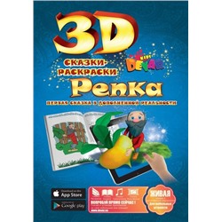 3D Сказка-раскраска "Репка", А4. мягкая обложка (978-5-9907842-5-3), обложка в ассортименте