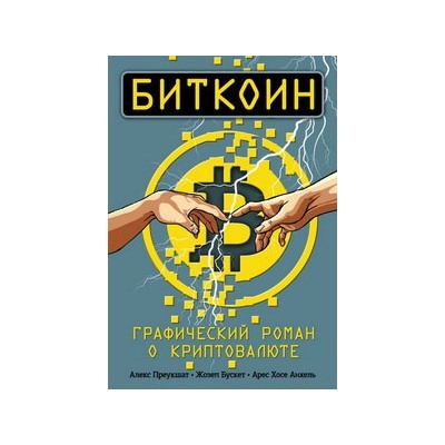 Биткоин. Графический роман о криптовалюте