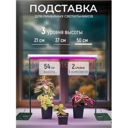 Подставка для фитосветильника Кактус 54см зеленая