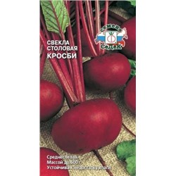 Свекла Кросби (СеДеК) 3г