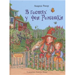 Андреа Ригер: В гостях у феи Ромашки
