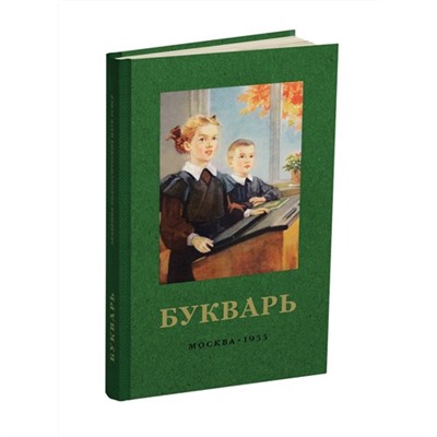 Советский Букварь, цветной, увеличенного формата. Редозубов С.П. 1955