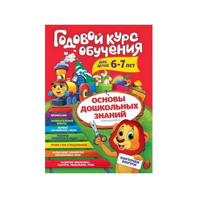 Годовой курс обучения: для детей 6-7 лет (карточки "Читаем слова")