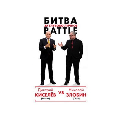 Киселёв vs Zlobin. Битва за глубоко личное