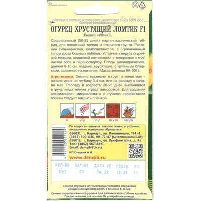 Огурец Хрустящий ломтик F1 (5шт Дем Сиб (мин.10шт.)