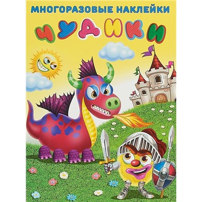 Наклейки Многораз. Чудики. Рыцарь  2 цв.стр. +2л. накл. 29*22см  23966