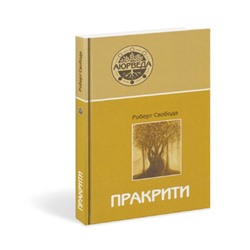 Книга ПРАКРИТИ. Ваша аюрведическая конституция, Роберт Свобода (твердый переплет, 304 стр., 21,5см x 14,5см), 1 шт.