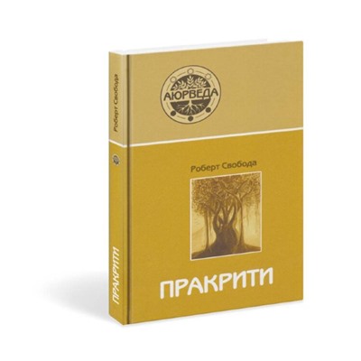 Книга ПРАКРИТИ. Ваша аюрведическая конституция, Роберт Свобода (твердый переплет, 304 стр., 21,5см x 14,5см), 1 шт.