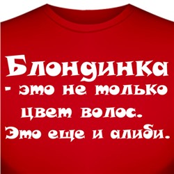Футболка "Блондинка - это не только цвет волос…"