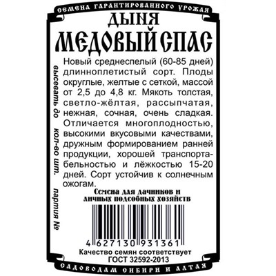 Дыня Медовый спас (10шт  БП) Дем Сиб (мин.10шт.)