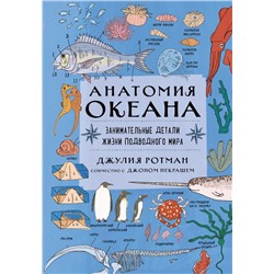 Анатомия океана. Занимательные детали жизни подводного мира