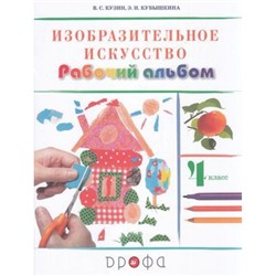РабТетрадь 4кл ФГОС Кузин В.С.,Кубышкина Э.И. Изобразительное искусство. Рабочий альбом (к учеб. Кузина В.С.), (Дрофа,Просвещение, 2019), Обл, c.40