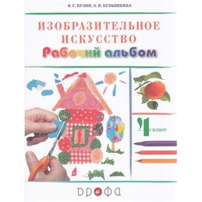 РабТетрадь 4кл ФГОС Кузин В.С.,Кубышкина Э.И. Изобразительное искусство. Рабочий альбом (к учеб. Кузина В.С.), (Дрофа,Просвещение, 2019), Обл, c.40