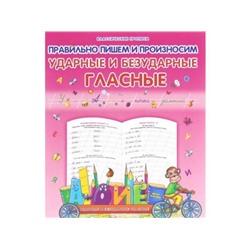 Класс.Пропись.Правильно Пишем И Произносим Ударные И Безударные Гласные 985-539-287-4