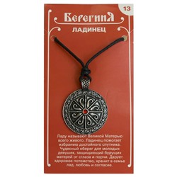 Амулет защитный Берегиня №13 "Ладинец" материал олово SH 71713